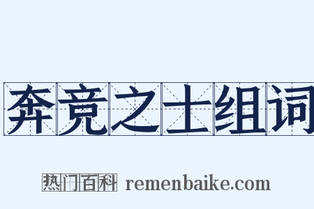 奔竞之士组词是什么意思的图片